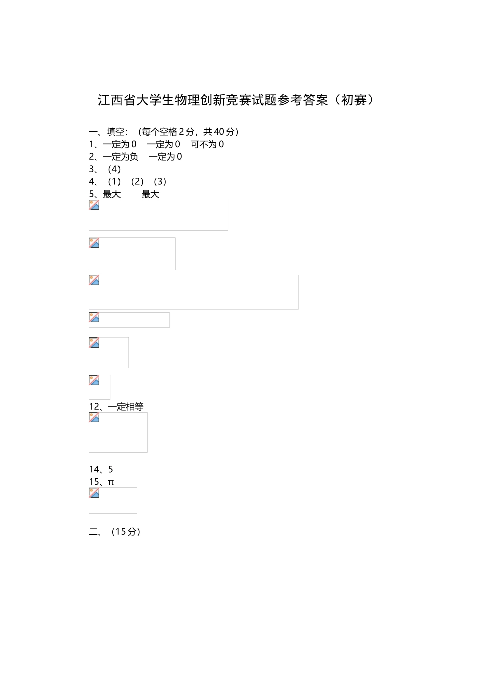 江西省大学生物理创新竞赛试题（初赛）_第3页