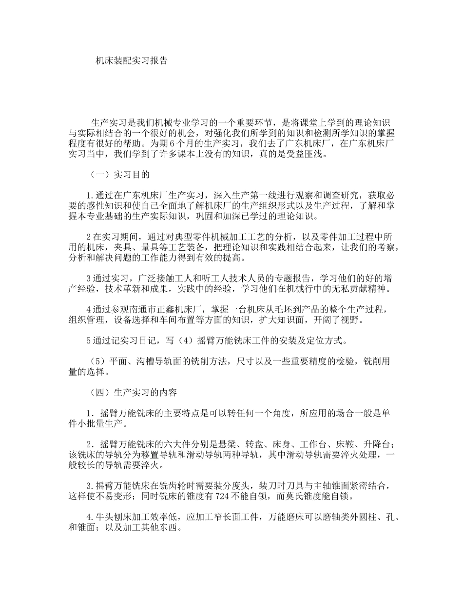 机床装配实习报告_第1页