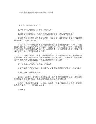 小学生荣辱观演讲稿——知荣耻，学做人