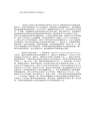 师范生顶岗实习计划范文