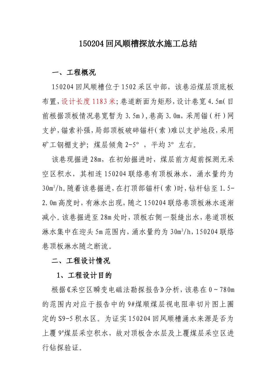 回风顺槽探放水施工总结_第1页