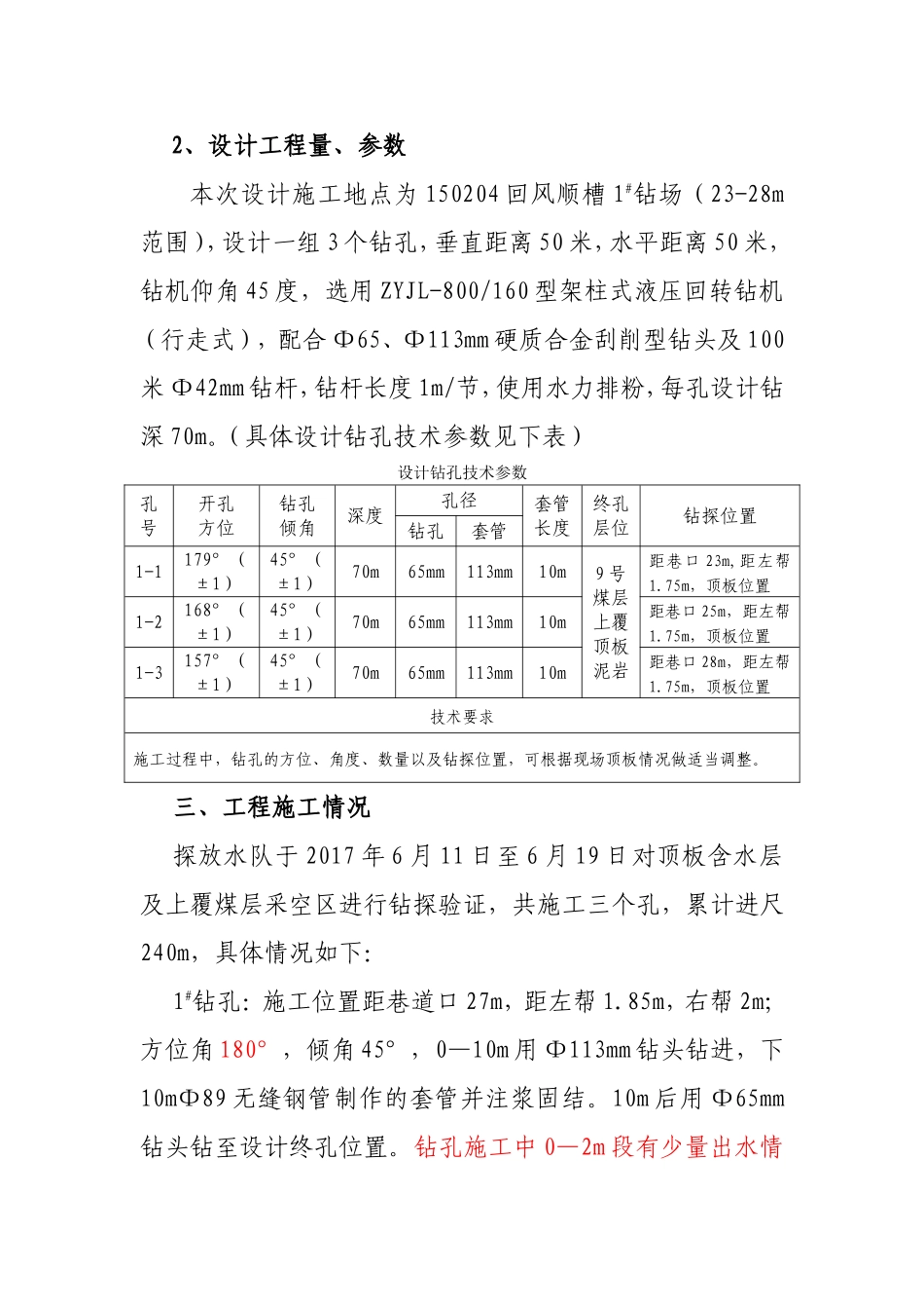 回风顺槽探放水施工总结_第2页