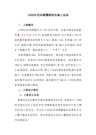 回风顺槽探放水施工总结