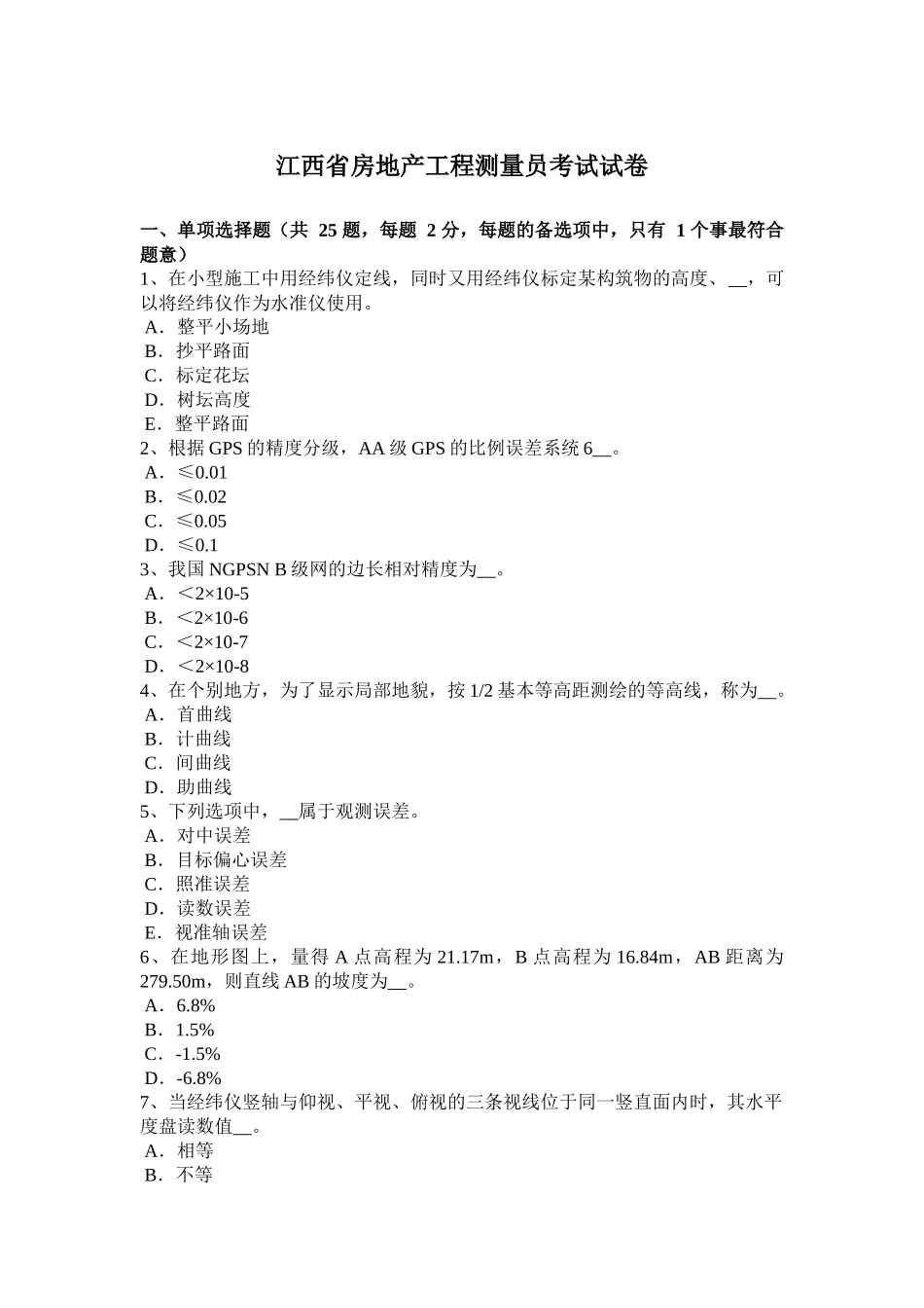 江西省房地产工程测量员考试试卷_第1页