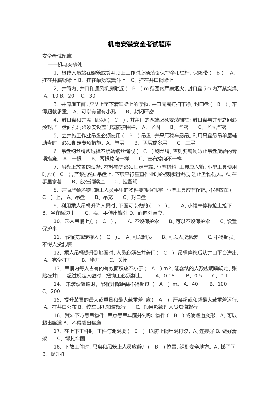 机电安装安全考试题库_第1页