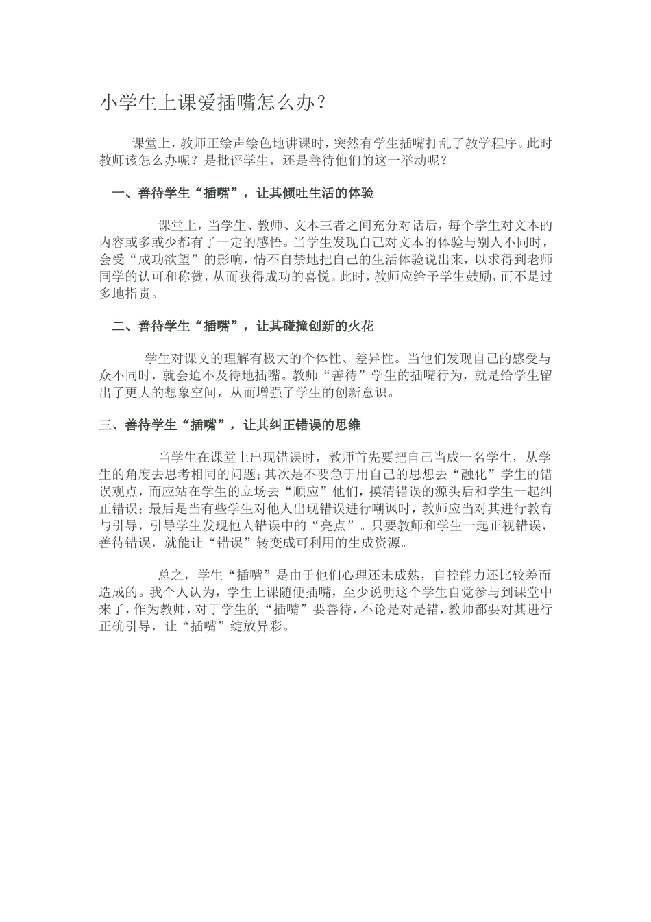 小学生上课爱插嘴怎么办？      _第1页
