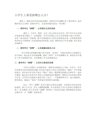 小学生上课爱插嘴怎么办？      