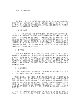 师范生实习报告范文