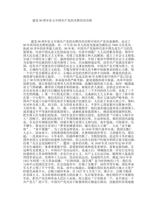 建党90周年征文中国共产党的光辉闪亮历程