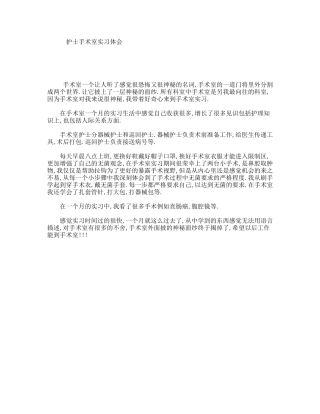 护士手术室实习体会