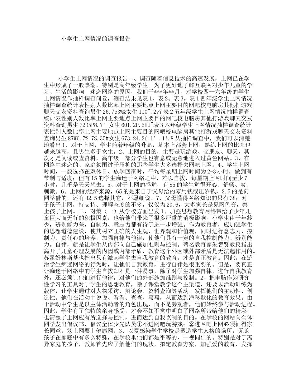 小学生上网情况的调查报告_第1页