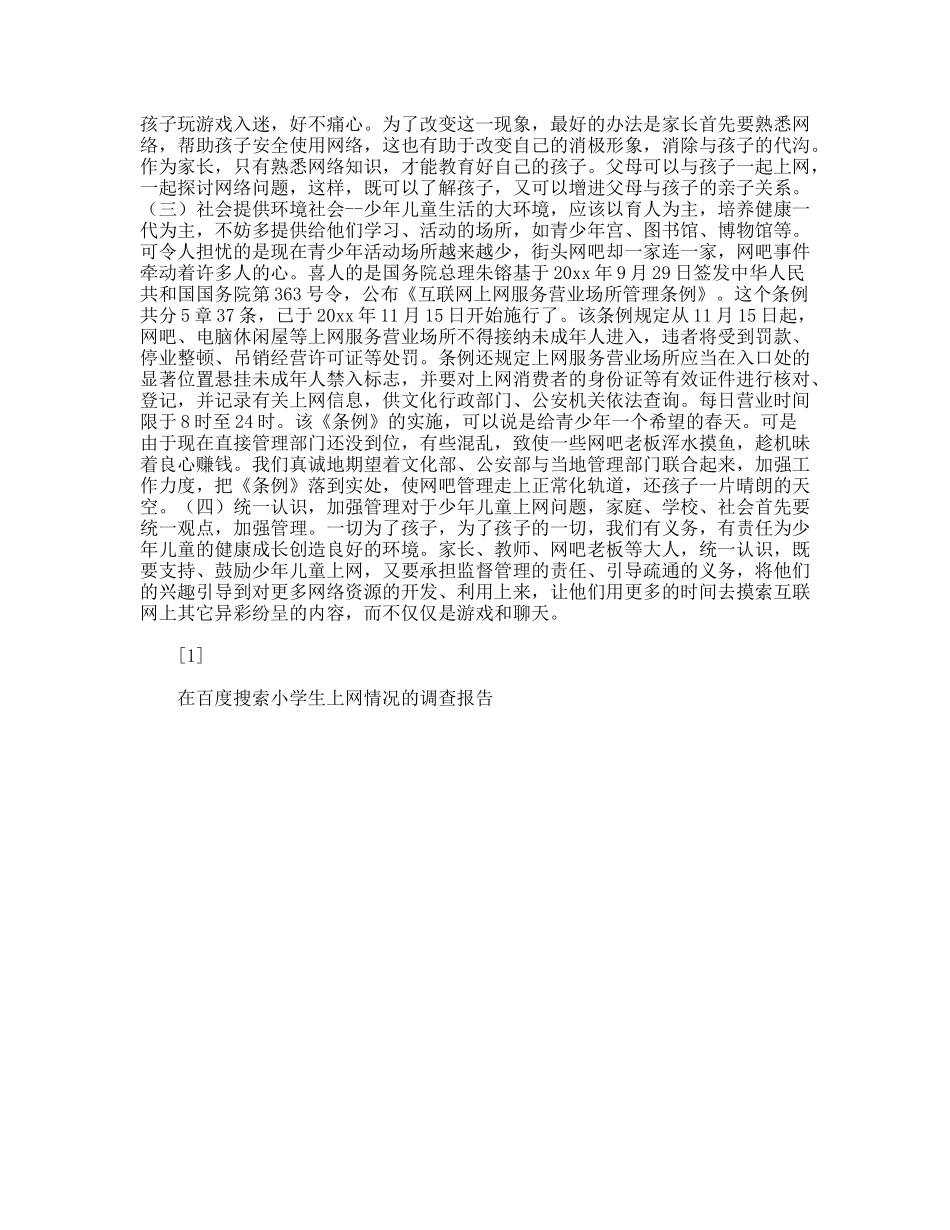 小学生上网情况的调查报告_第3页