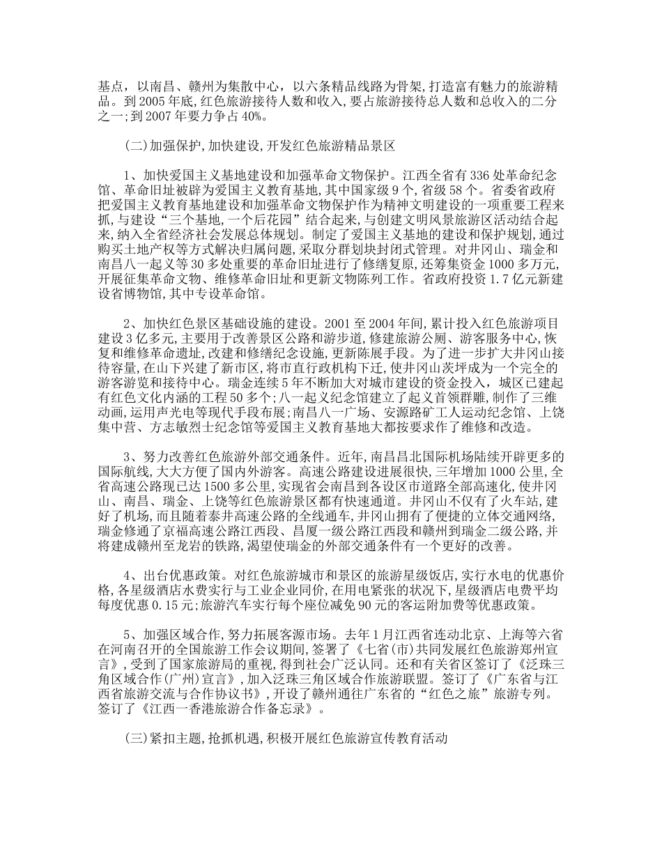 江西省红色旅游发展情况的考察报告_第2页