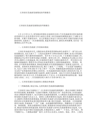 江西省红色旅游发展情况的考察报告