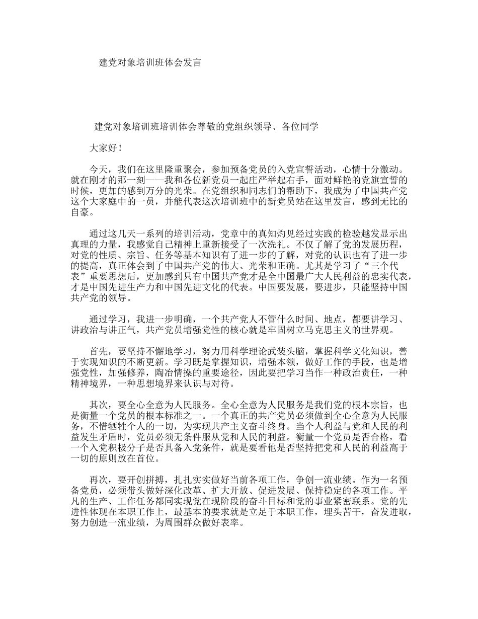 建党对象培训班体会发言_第1页