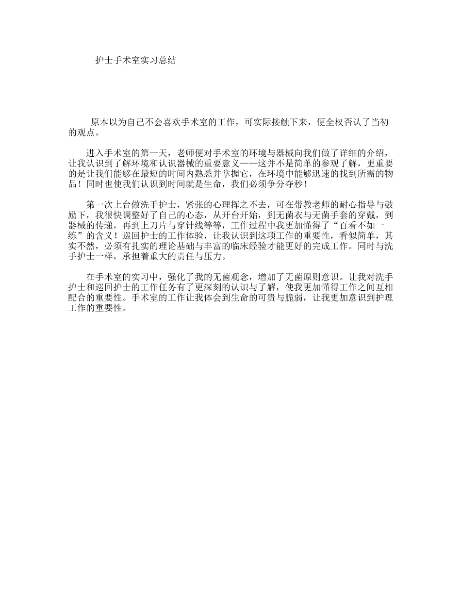 护士手术室实习总结_第1页
