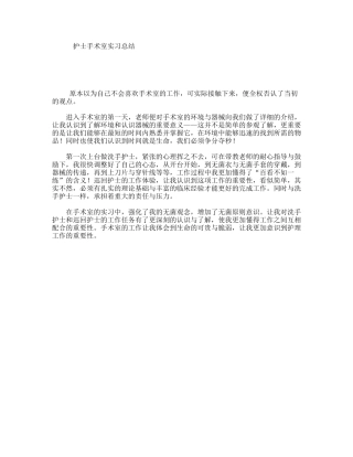 护士手术室实习总结