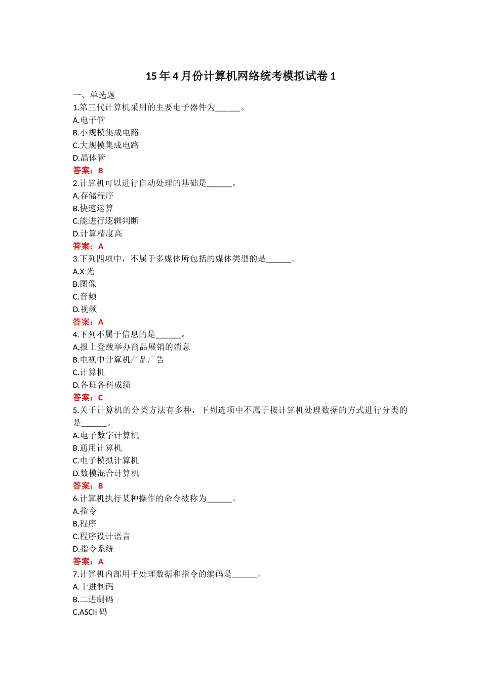 4月份计算机网络统考模拟试卷_第1页