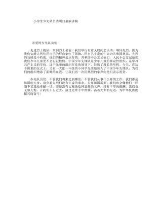 小学生少先队员清明扫墓演讲稿