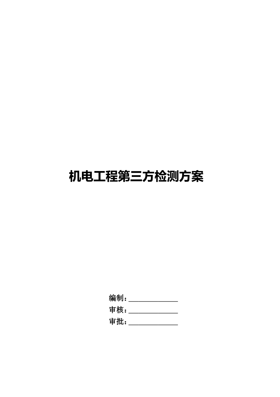 机电工程第三方检测方案_第1页