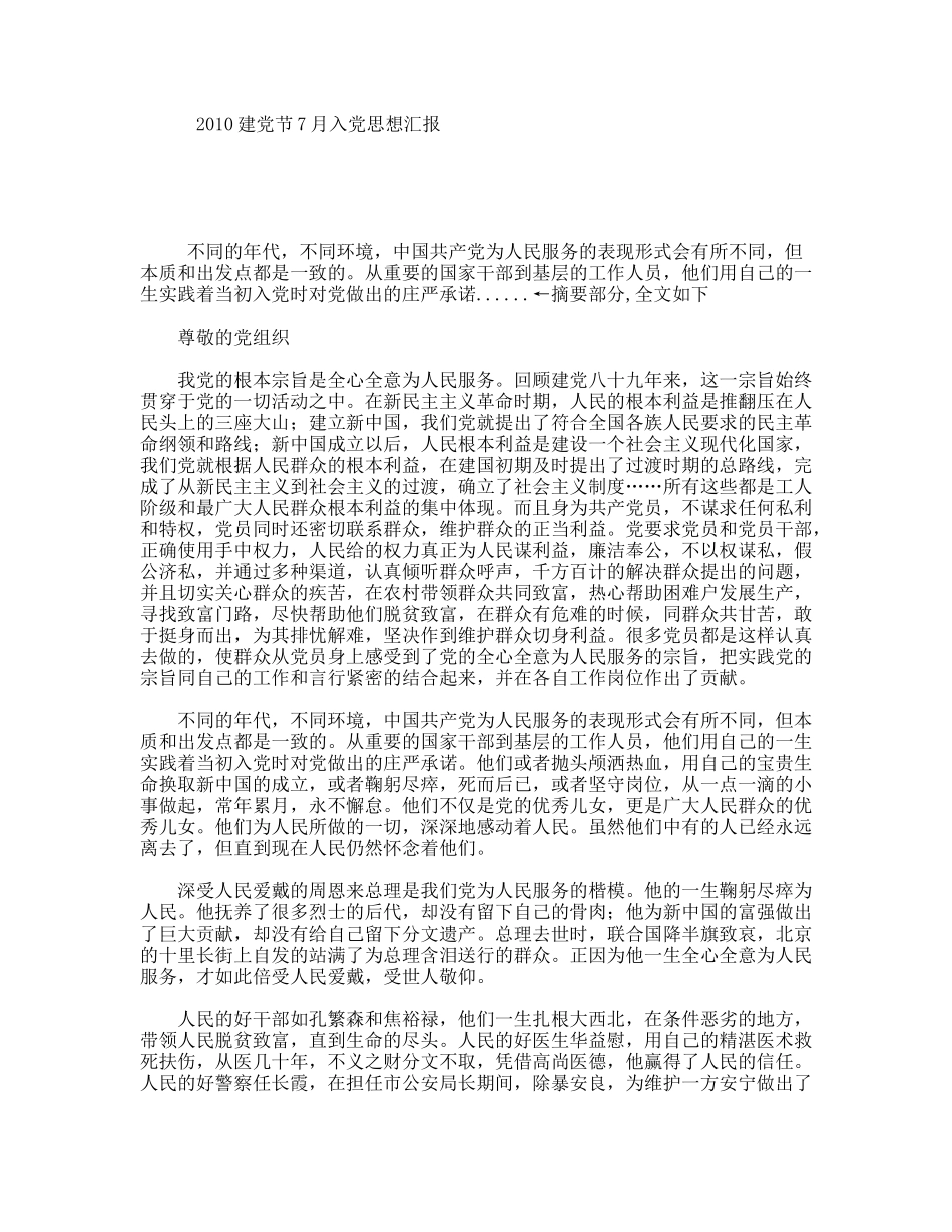 建党节7月入党思想汇报_第1页