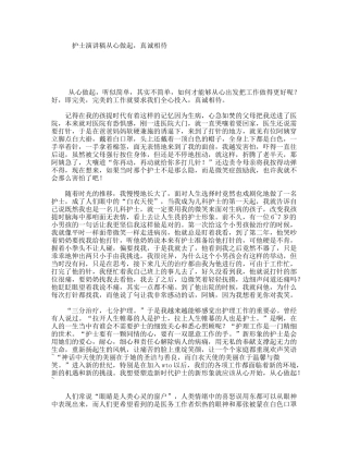 护士演讲稿从心做起，真诚相待