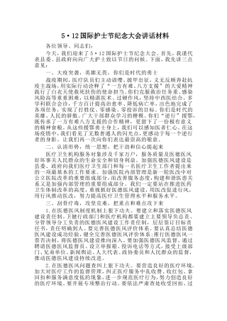 5·12国际护士节纪念大会讲话材料