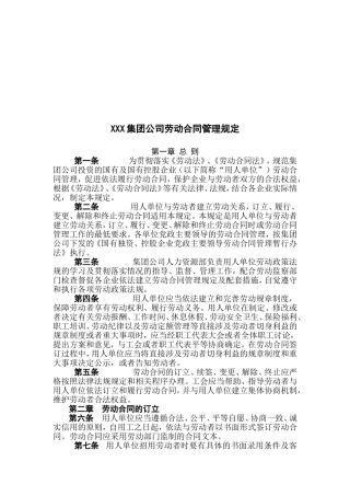 集团公司劳动合同管理规定