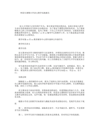师范生暑期小学语文教学实践报告
