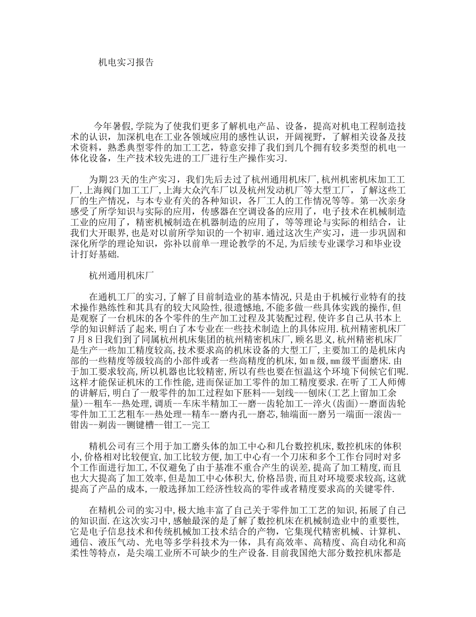 机电实习报告_第1页