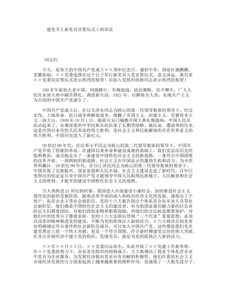 建党节上新党员宣誓仪式上的讲话