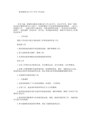 机电维修年下半年工作总结