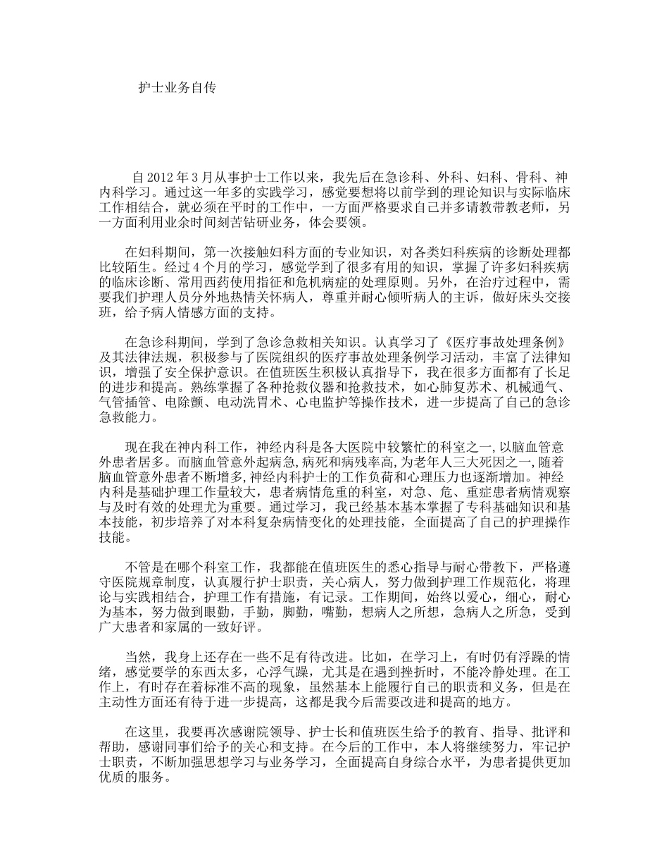 护士业务自传_第1页