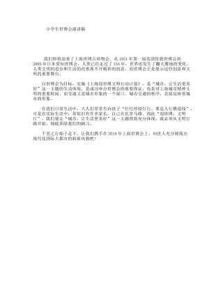 小学生世博会演讲稿