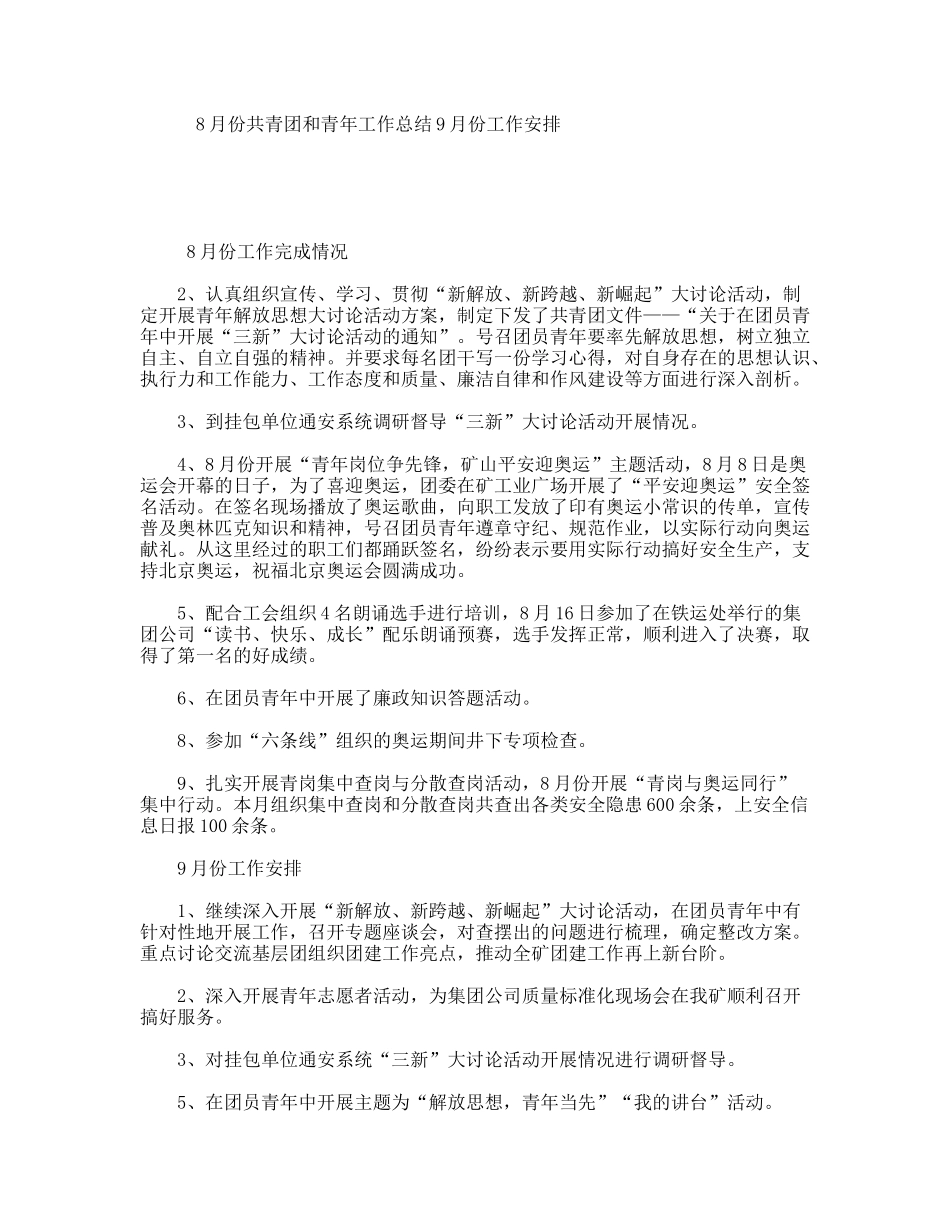 8月份共青团和青年工作总结9月份工作安排_第1页