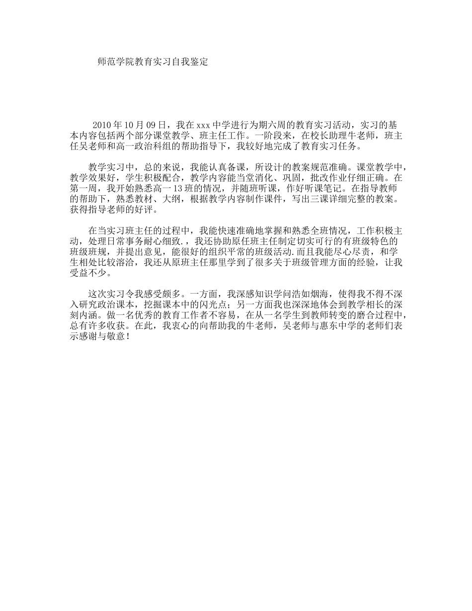 师范学院教育实习自我鉴定_第1页