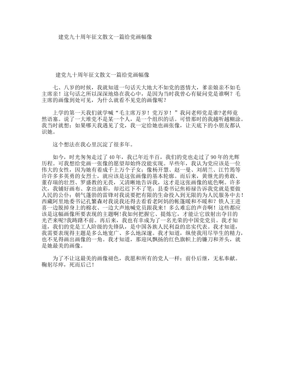 建党九十周年征文散文一篇给党画幅像_第1页