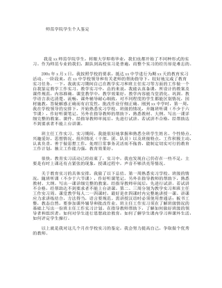 师范学院学生个人鉴定