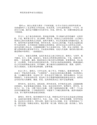 师范英语系毕业生自我鉴定