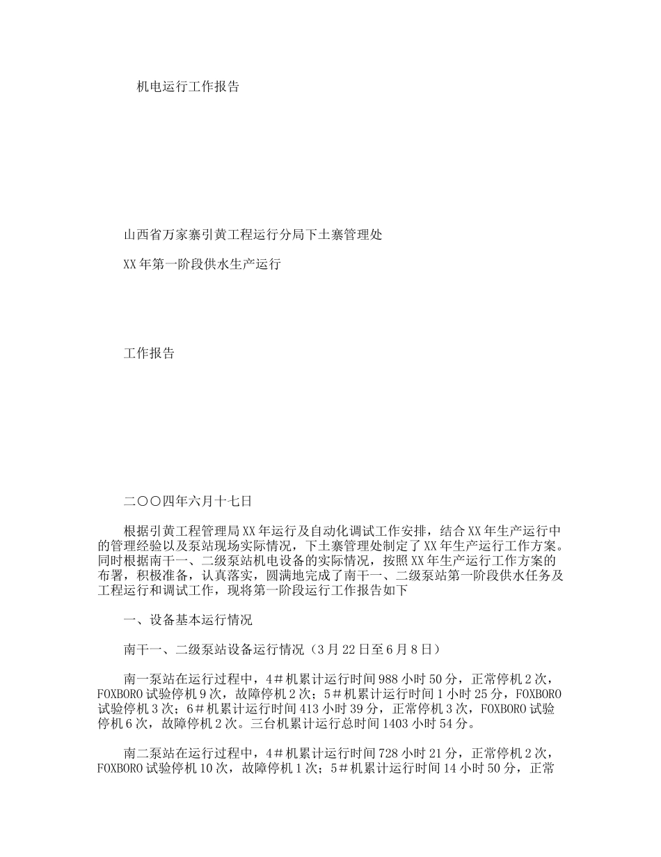 机电运行工作报告_第1页