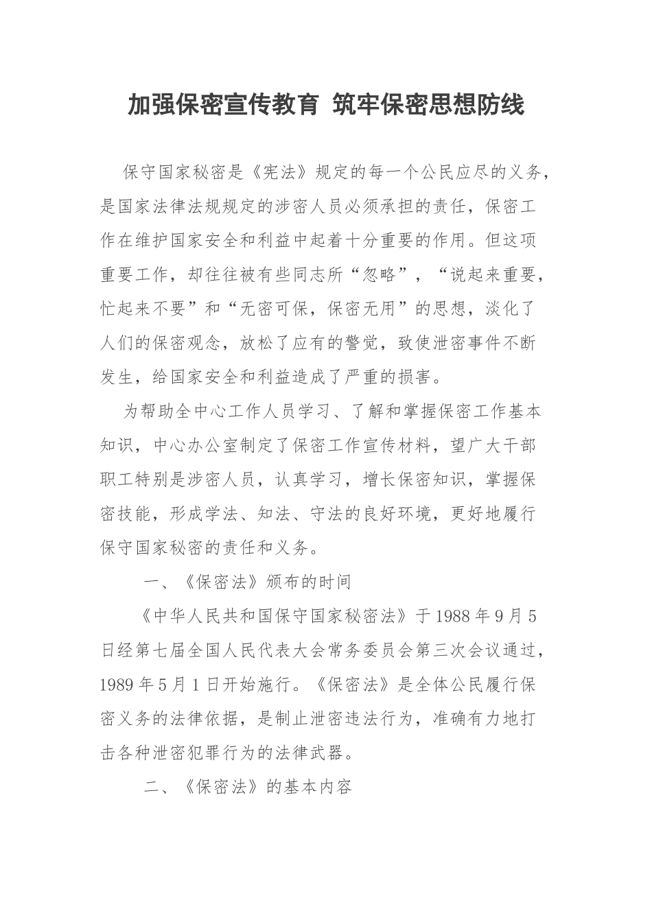 加强保密宣传教育筑牢保密思想防线_第1页