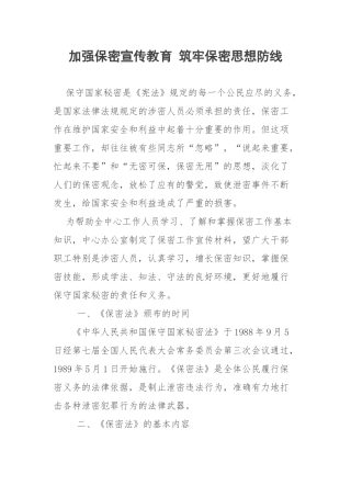 加强保密宣传教育筑牢保密思想防线