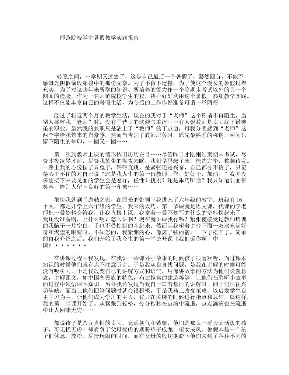 师范院校学生暑假教学实践报告_第1页