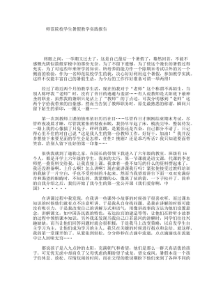 师范院校学生暑假教学实践报告