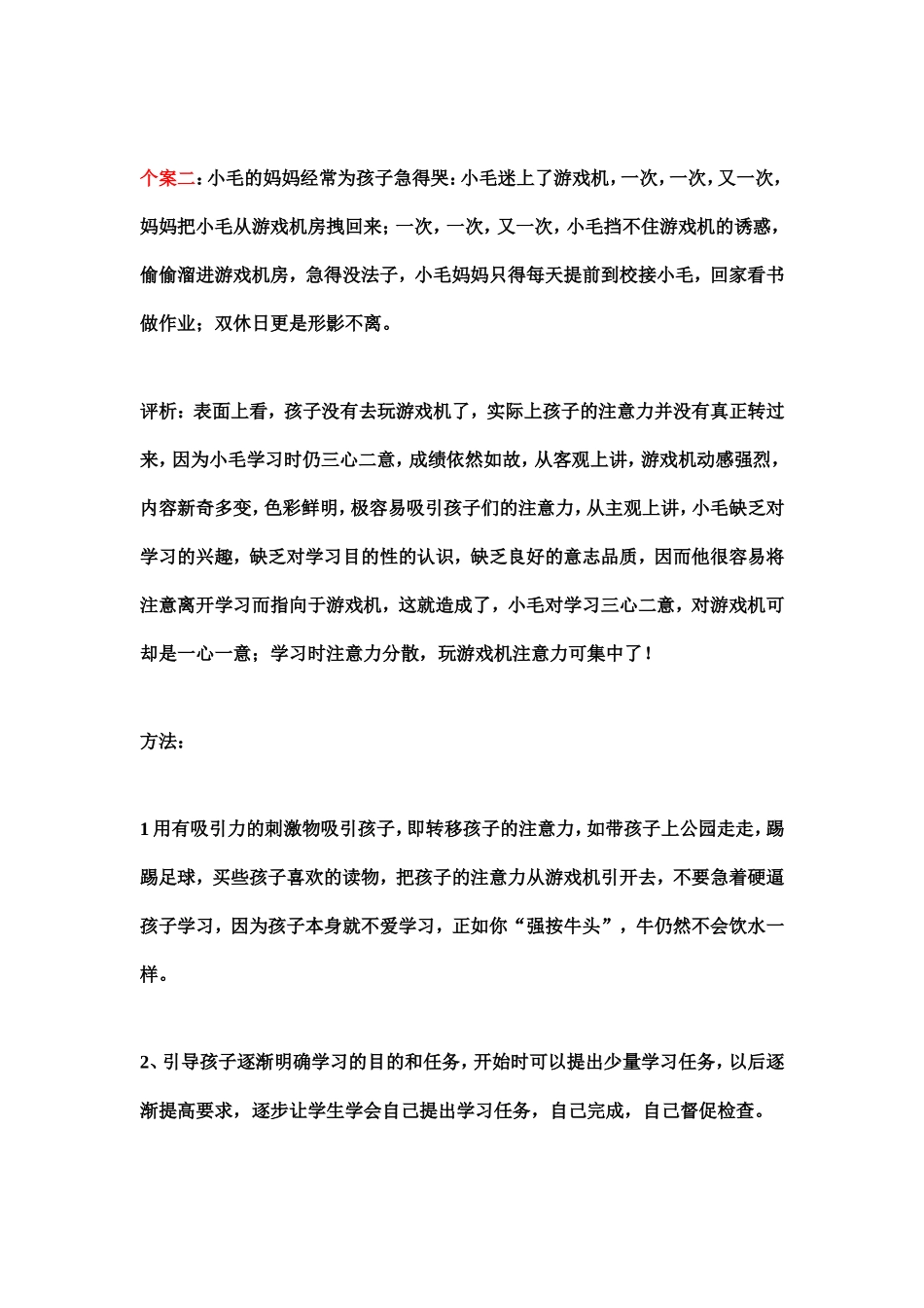 9个小学生教育案例_第2页