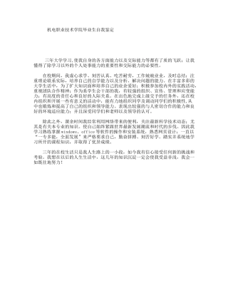 机电职业技术学院毕业生自我鉴定