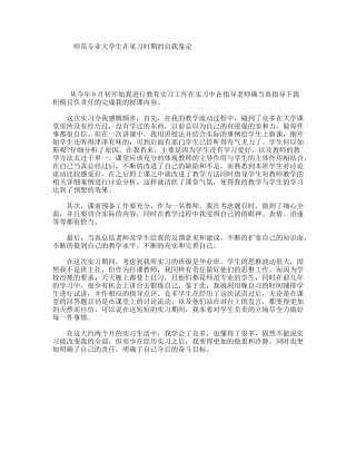 师范专业大学生在见习时期的自我鉴定