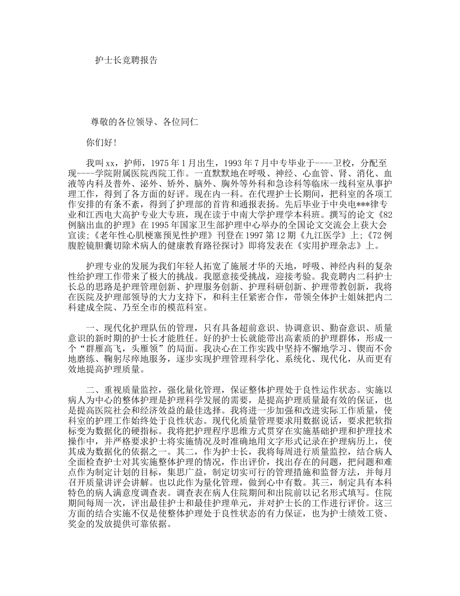 护士长竞聘报告_第1页
