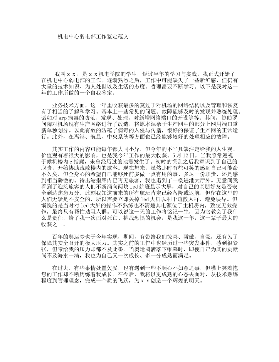 机电中心弱电部工作鉴定范文_第1页