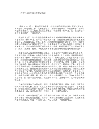 机电中心弱电部工作鉴定范文